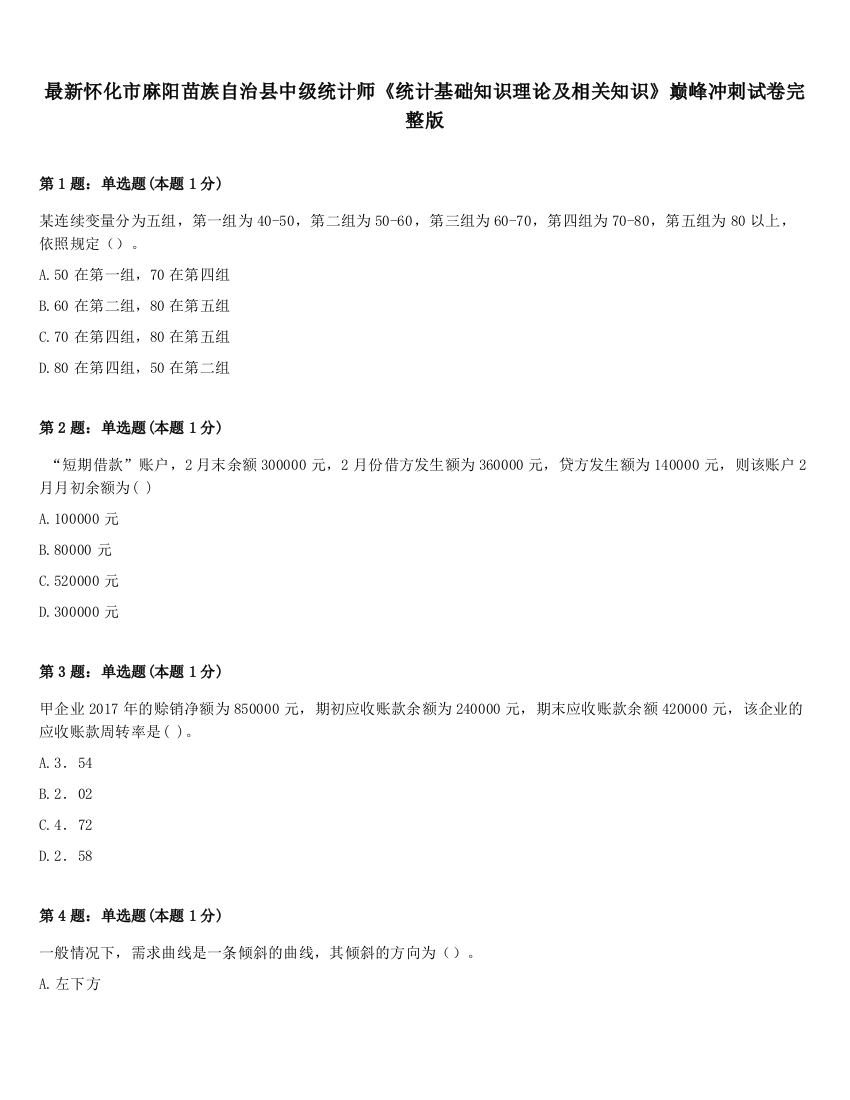 最新怀化市麻阳苗族自治县中级统计师《统计基础知识理论及相关知识》巅峰冲刺试卷完整版