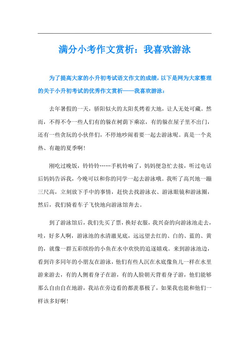 满分小考作文赏析：我喜欢游泳