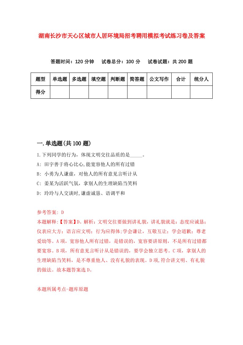 湖南长沙市天心区城市人居环境局招考聘用模拟考试练习卷及答案第3版