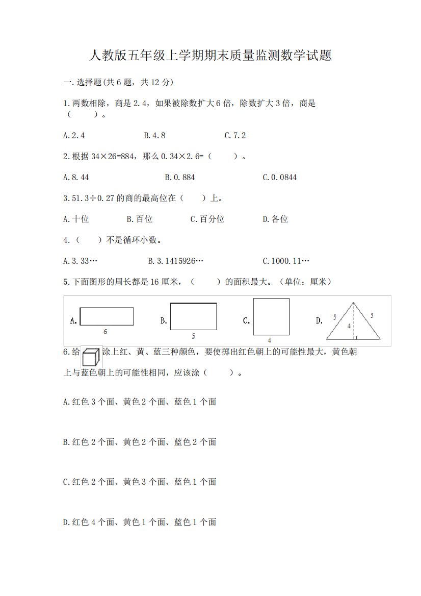 人教版五年级上学期期末质量监测数学试题含答案解析