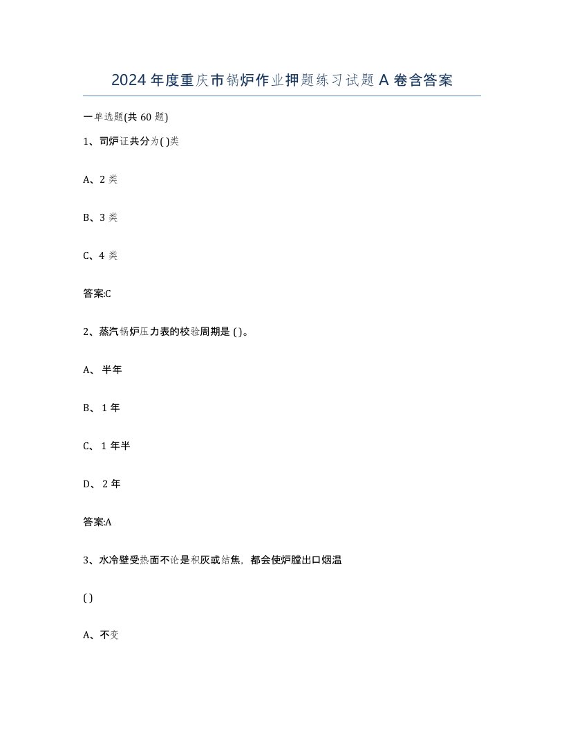 2024年度重庆市锅炉作业押题练习试题A卷含答案
