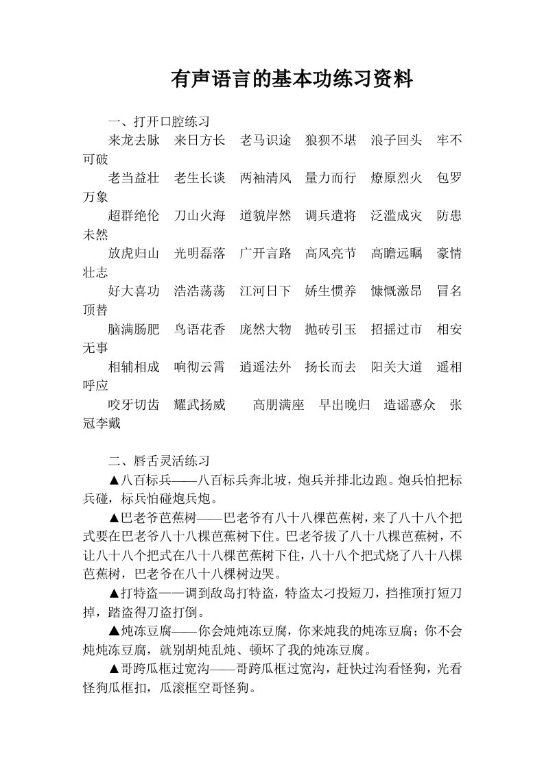 有声语言的基本功练习资料