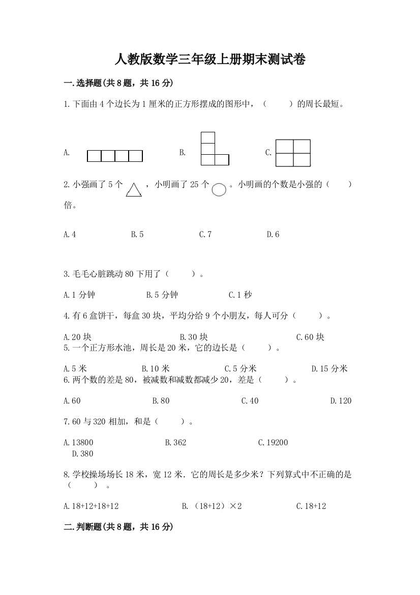 人教版数学三年级上册期末测试卷含完整答案【夺冠系列】