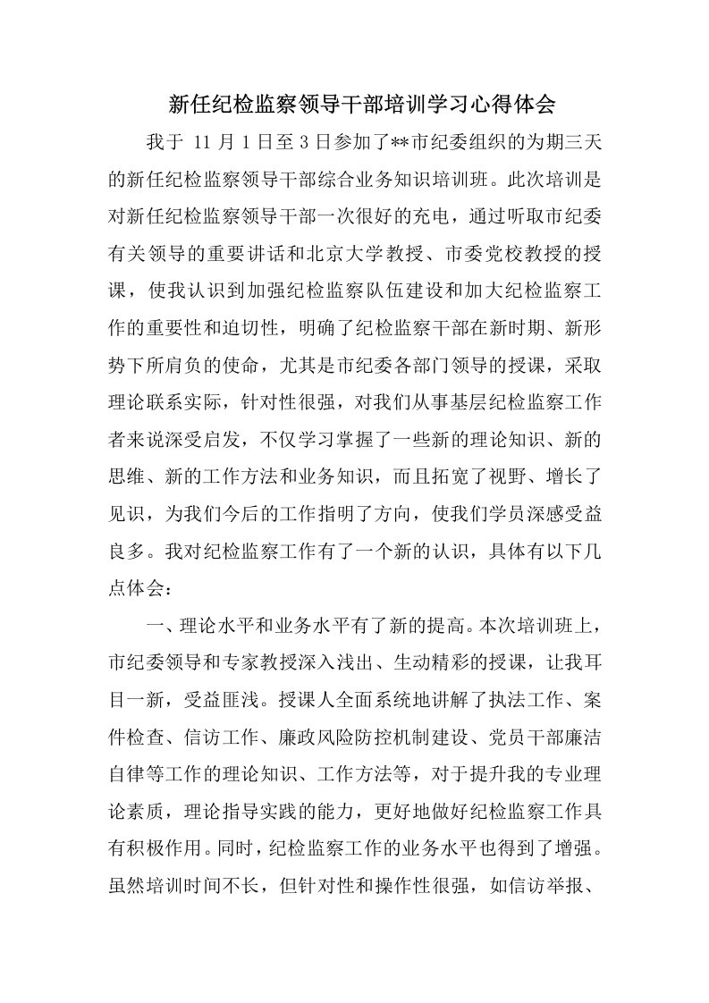 新任纪检监察领导干部培训学习心得体会