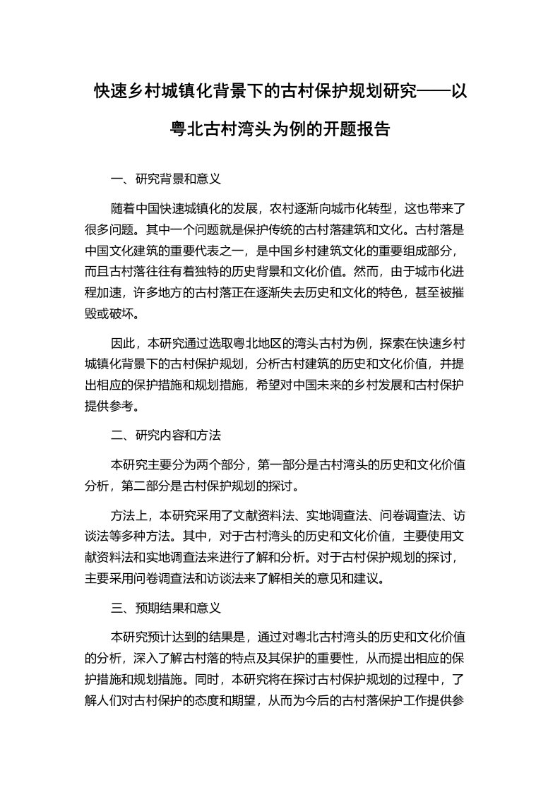 快速乡村城镇化背景下的古村保护规划研究——以粤北古村湾头为例的开题报告