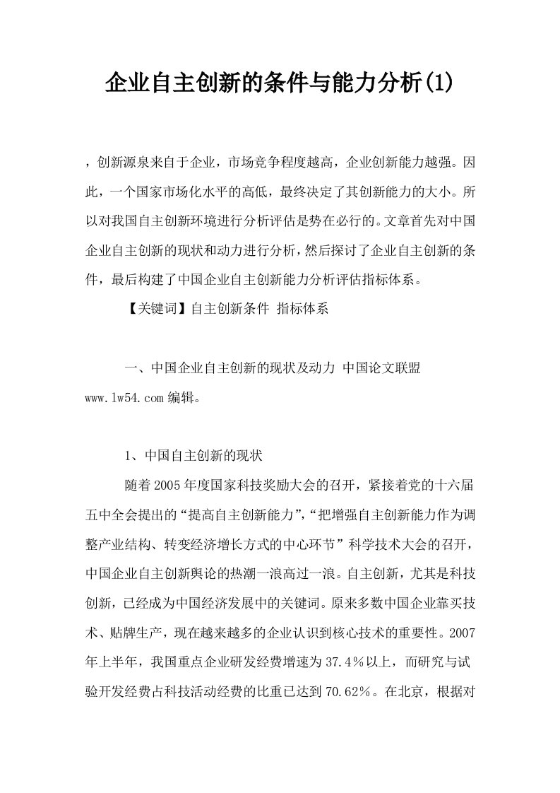 企业自主创新的条件与能力分析10