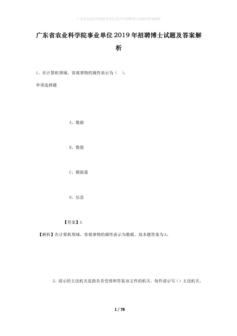 广东省农业科学院事业单位2019年招聘博士试题及答案解析