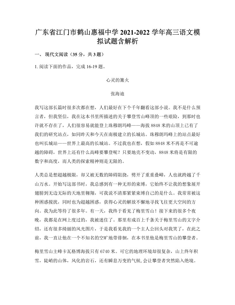 广东省江门市鹤山惠福中学2021-2022学年高三语文模拟试题含解析