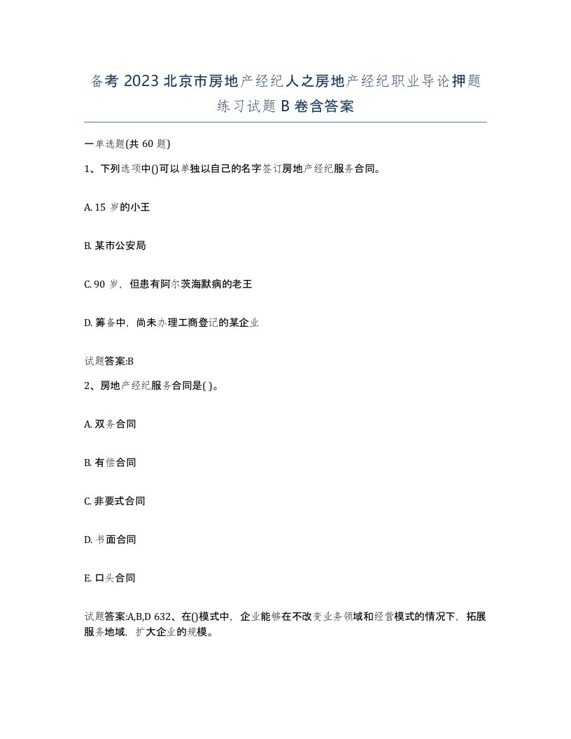 备考2023北京市房地产经纪人之房地产经纪职业导论押题练习试题B卷含答案