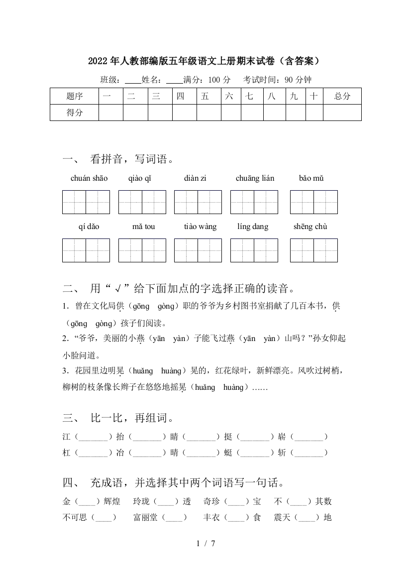 2022年人教部编版五年级语文上册期末试卷(含答案)