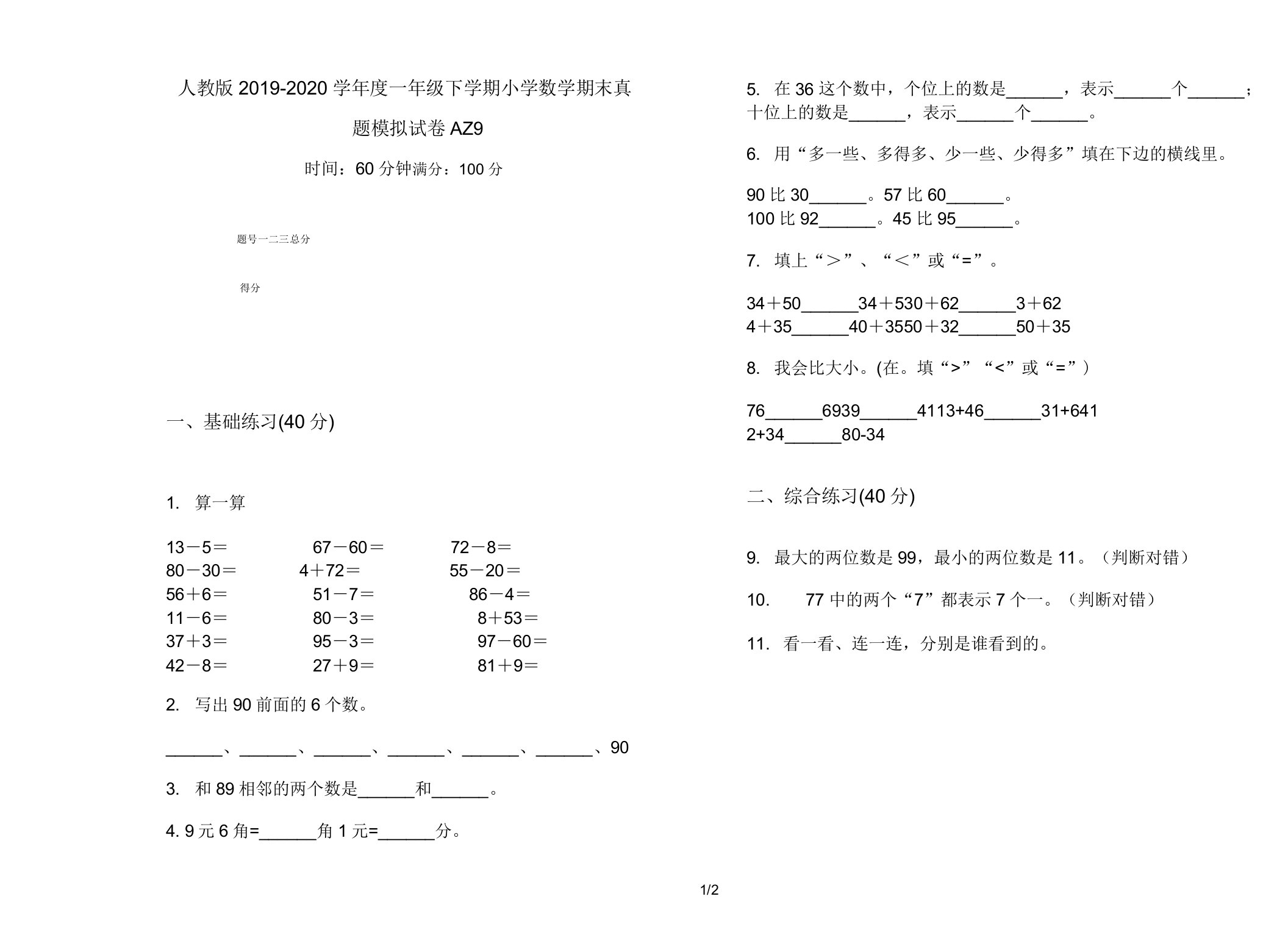 人教版2019-2020学年度一年级下学期小学数学期末真题模拟试卷AZ9