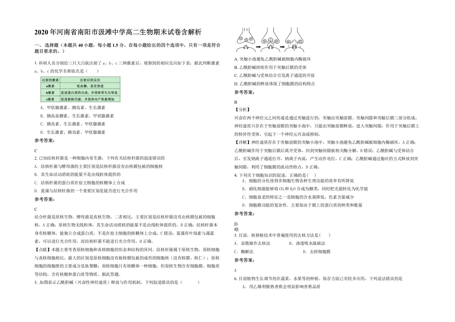 2020年河南省南阳市汲滩中学高二生物期末试卷含解析