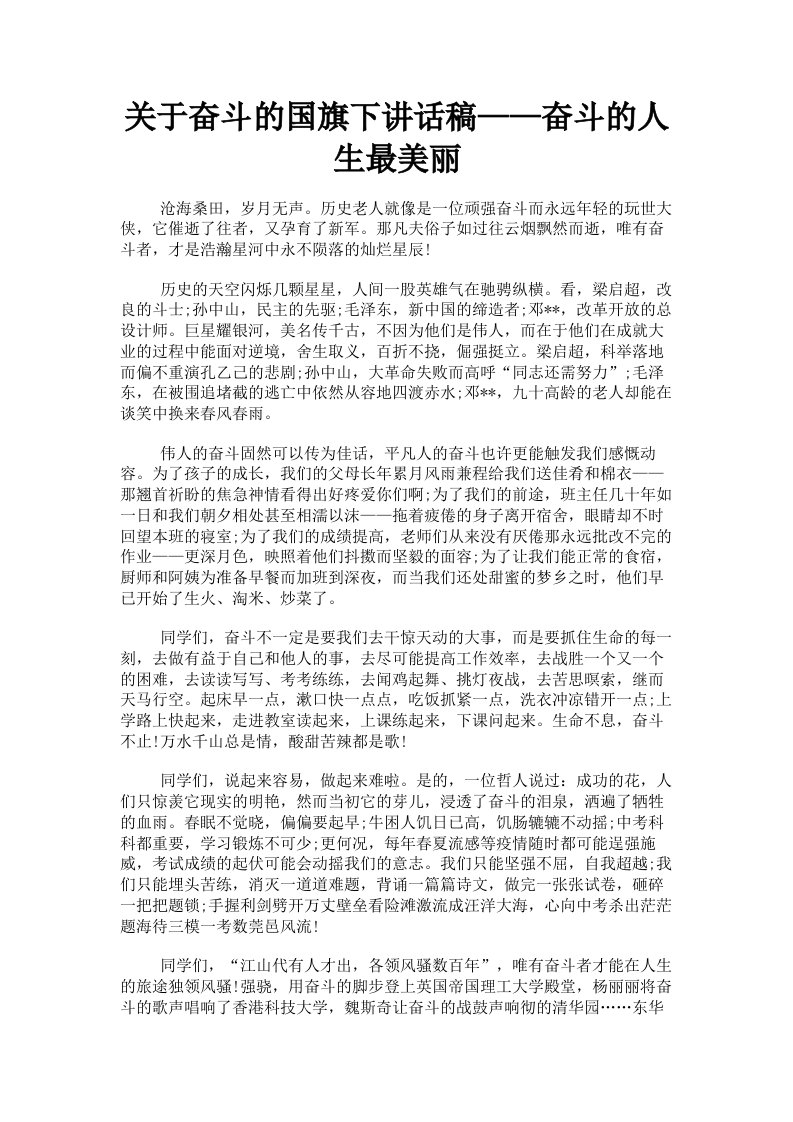 关于奋斗的国旗下讲话稿——奋斗的人生最美丽