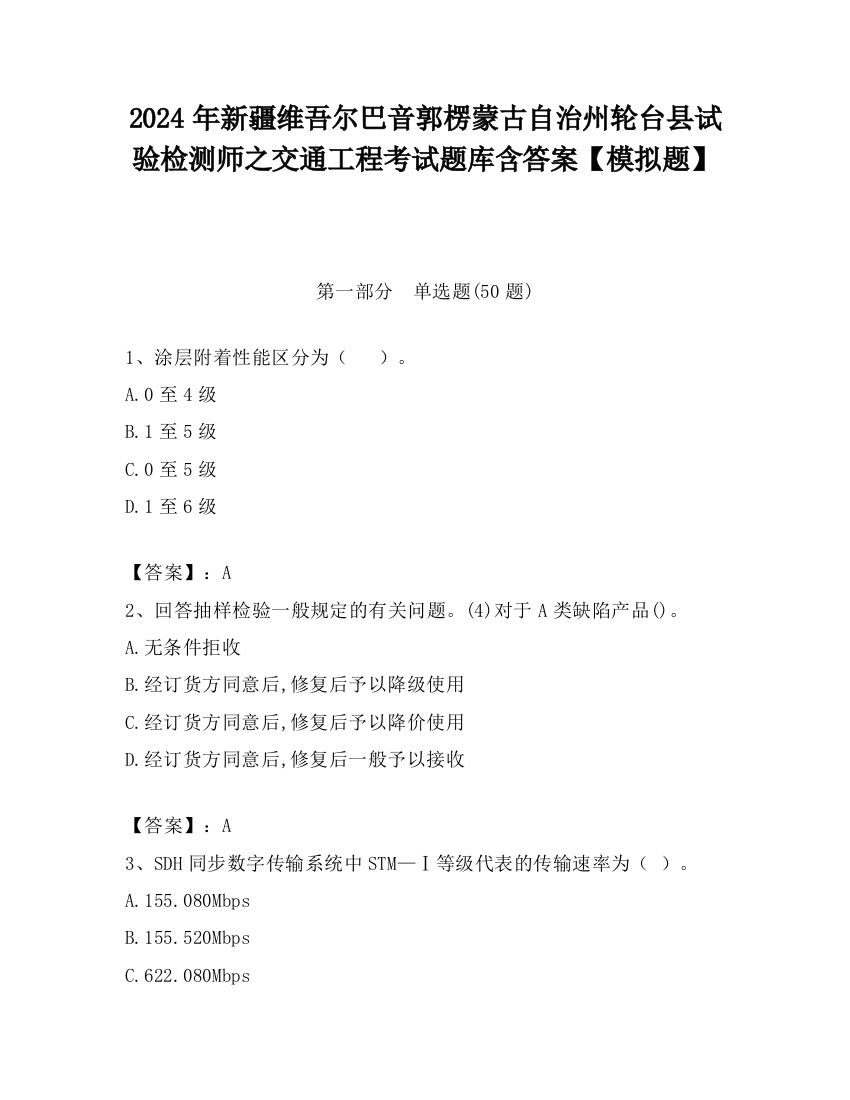 2024年新疆维吾尔巴音郭楞蒙古自治州轮台县试验检测师之交通工程考试题库含答案【模拟题】