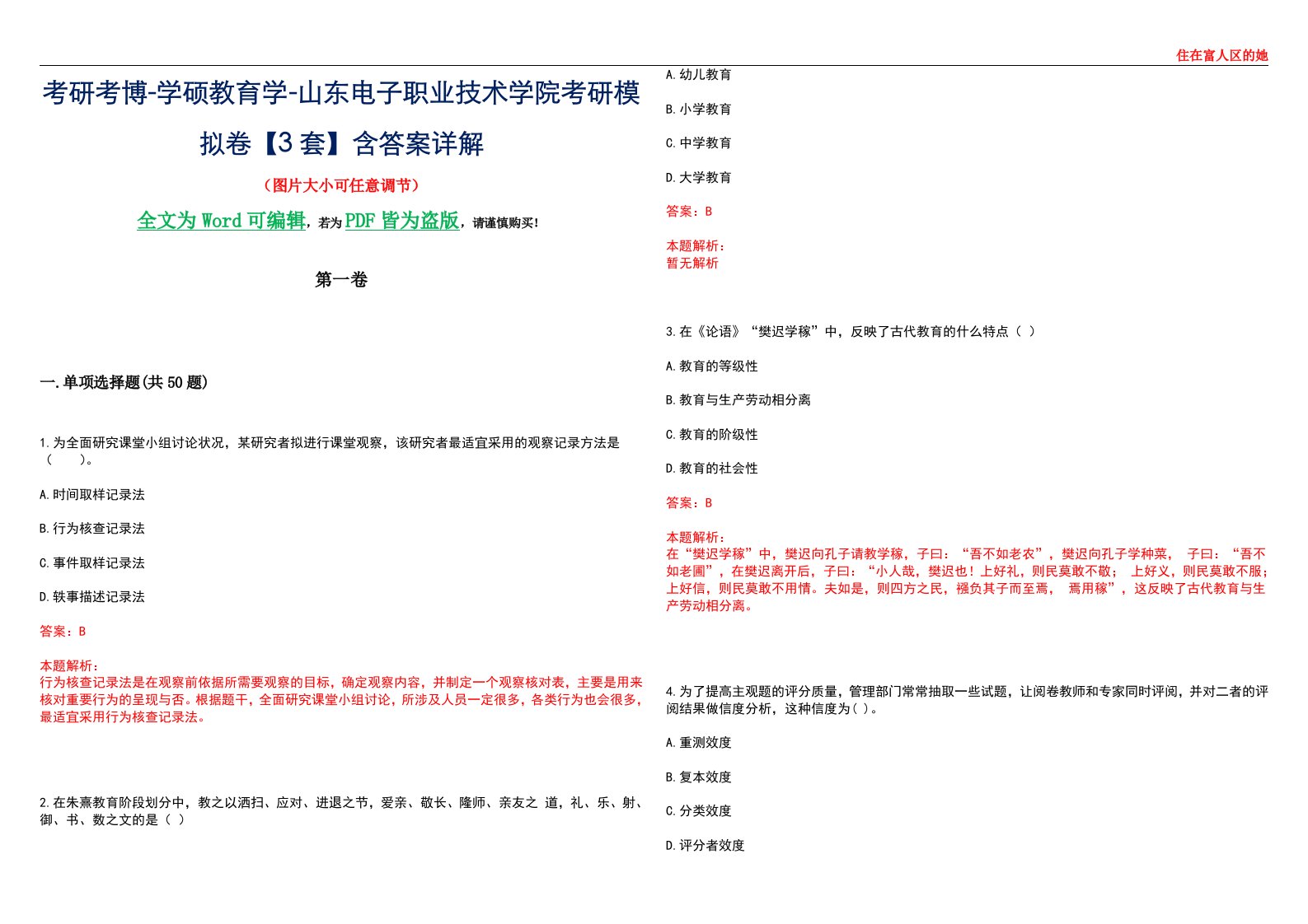 考研考博-学硕教育学-山东电子职业技术学院考研模拟卷II【3套】含答案详解