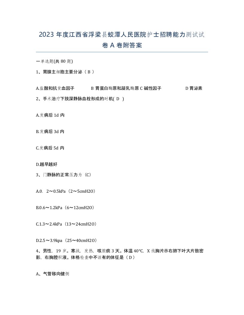 2023年度江西省浮梁县蛟潭人民医院护士招聘能力测试试卷A卷附答案