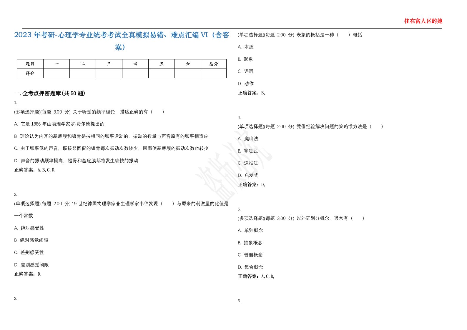 2023年考研-心理学专业统考考试全真模拟易错、难点汇编VI（含答案）精选集17