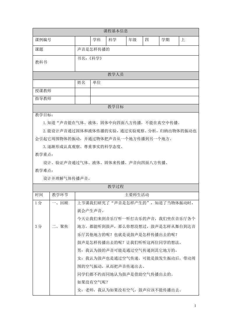 2023四年级科学上册声音1.3声音是怎样传播的精品教案教科版