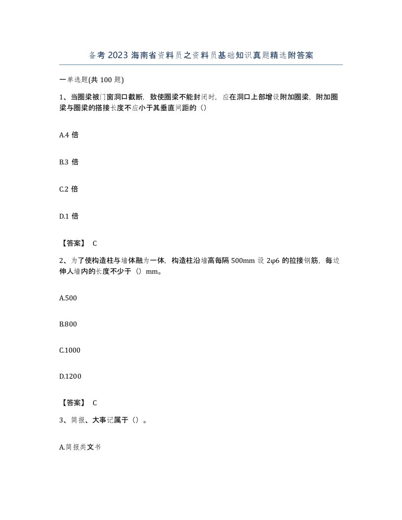 备考2023海南省资料员之资料员基础知识真题附答案