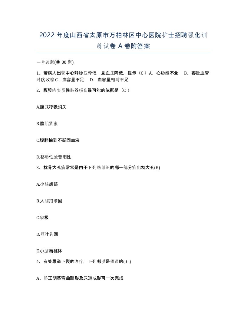 2022年度山西省太原市万柏林区中心医院护士招聘强化训练试卷A卷附答案