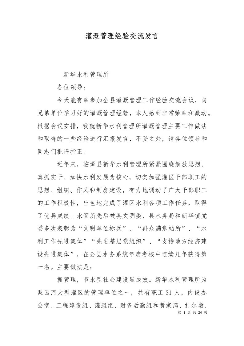 灌溉管理经验交流发言