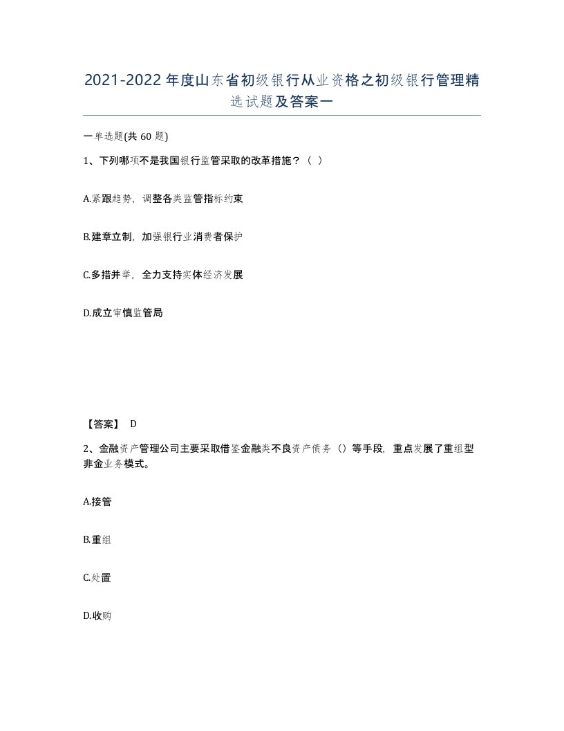 2021-2022年度山东省初级银行从业资格之初级银行管理试题及答案一