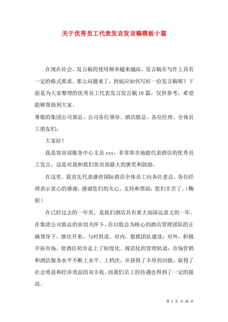 关于优秀员工代表发言发言稿模板十篇