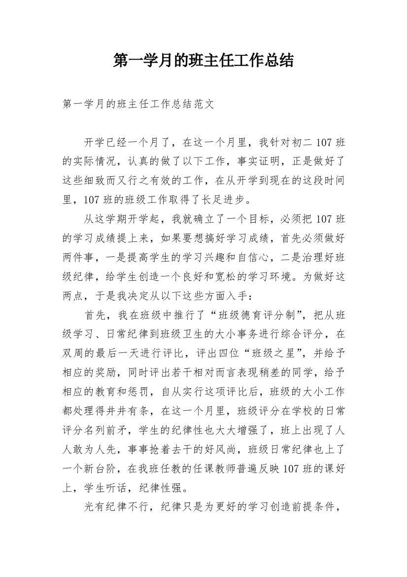 第一学月的班主任工作总结