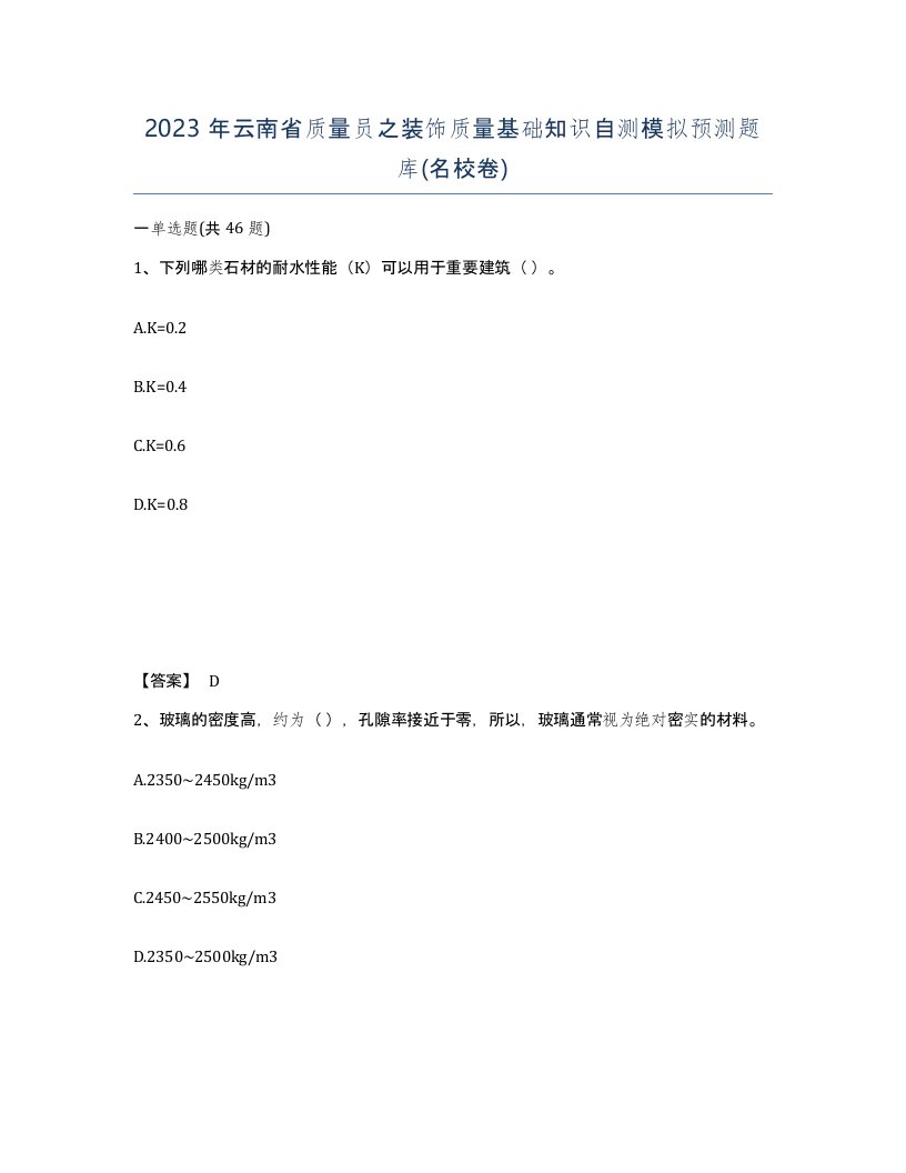 2023年云南省质量员之装饰质量基础知识自测模拟预测题库名校卷