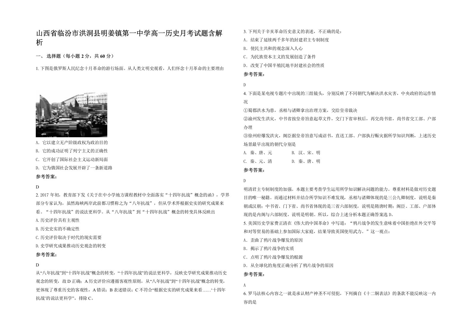 山西省临汾市洪洞县明姜镇第一中学高一历史月考试题含解析