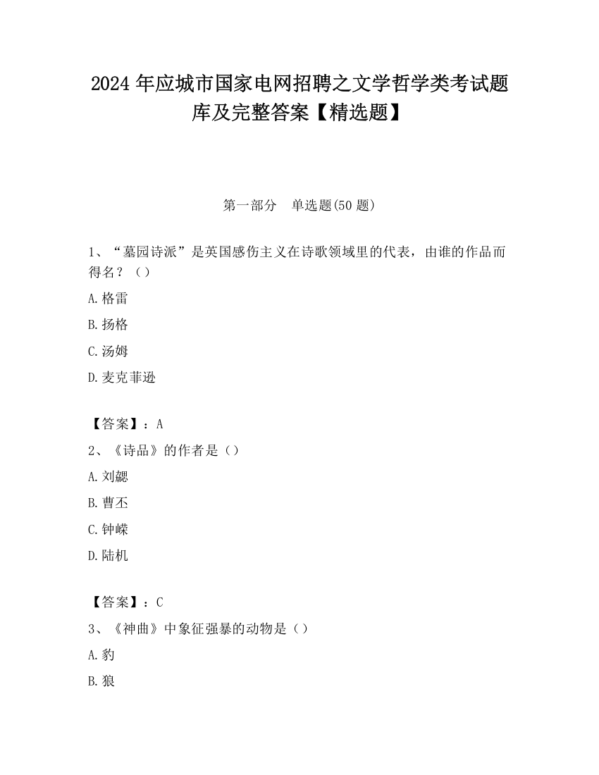 2024年应城市国家电网招聘之文学哲学类考试题库及完整答案【精选题】