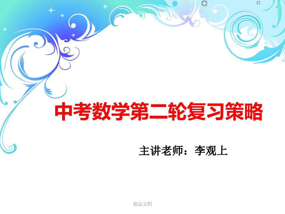 中考数学第二轮复习策略课件