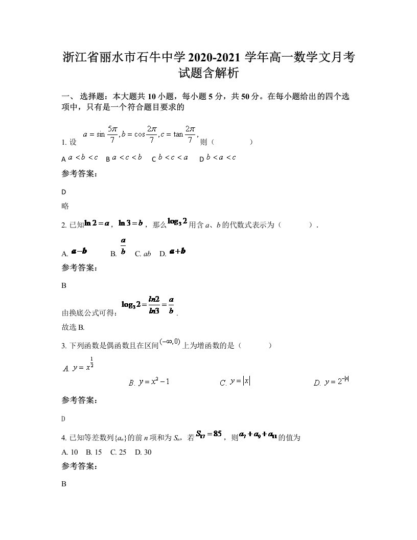 浙江省丽水市石牛中学2020-2021学年高一数学文月考试题含解析