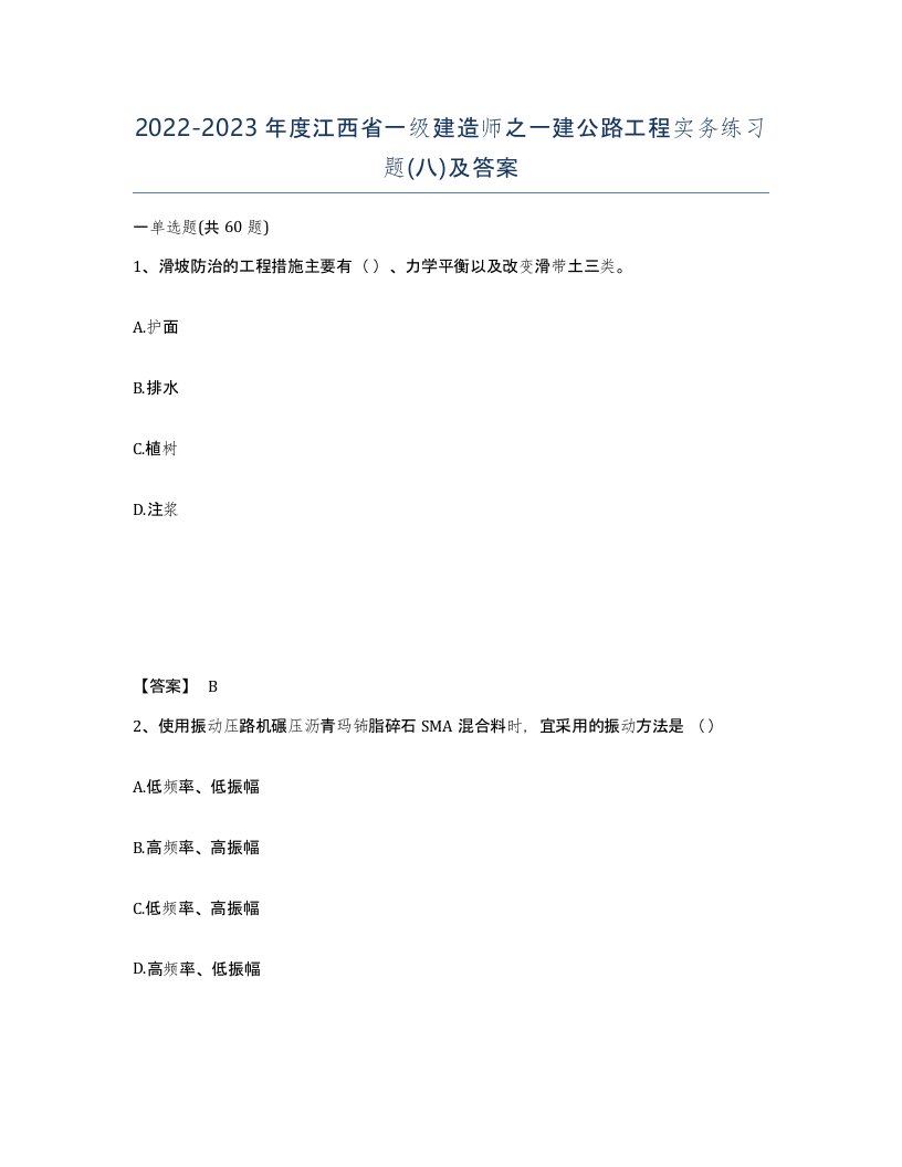 2022-2023年度江西省一级建造师之一建公路工程实务练习题八及答案