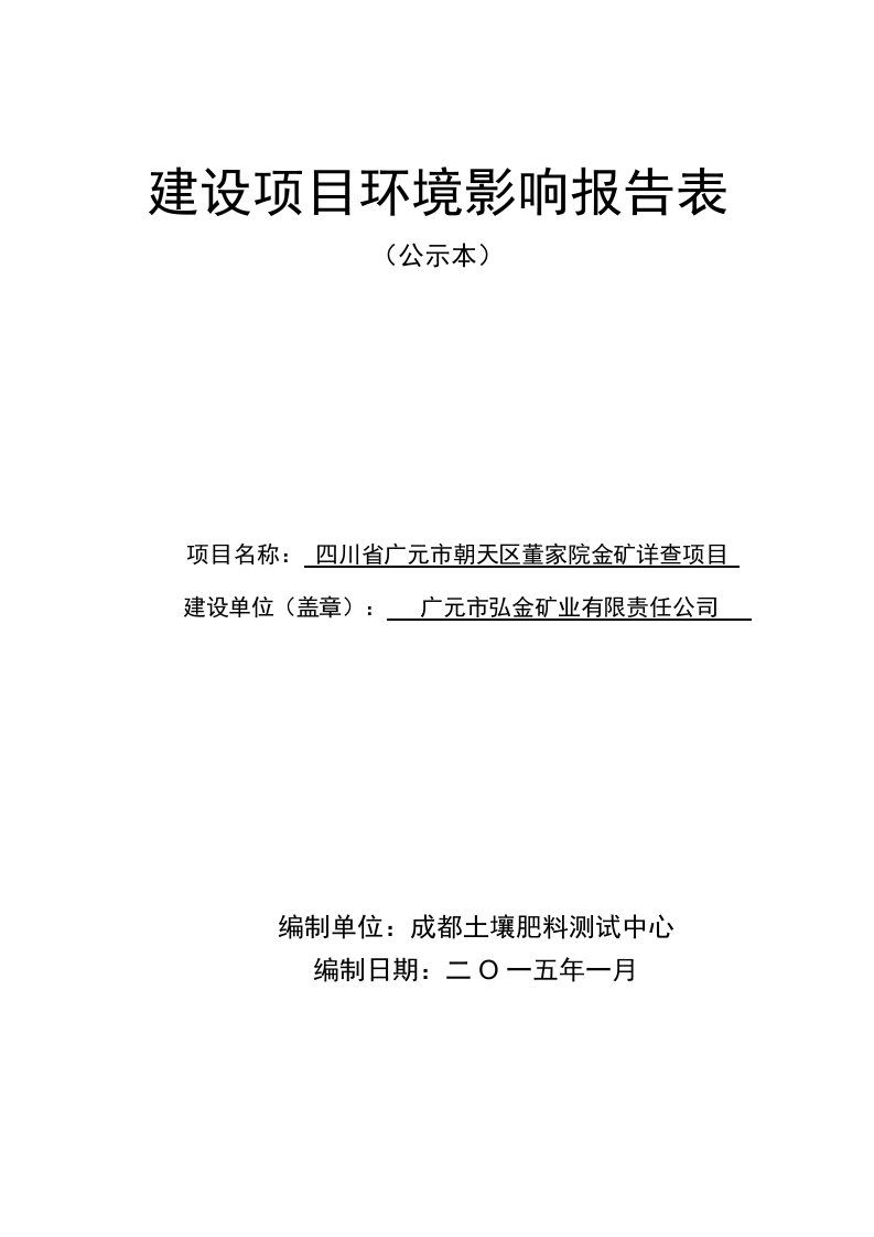 环境影响评价报告公示：四川省广元市朝天区董家院金矿详查建设地点东溪河乡新滩村环评报告