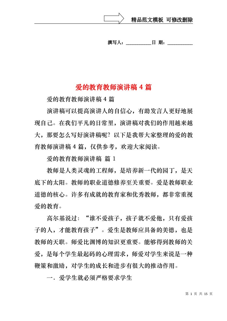 爱的教育教师演讲稿4篇