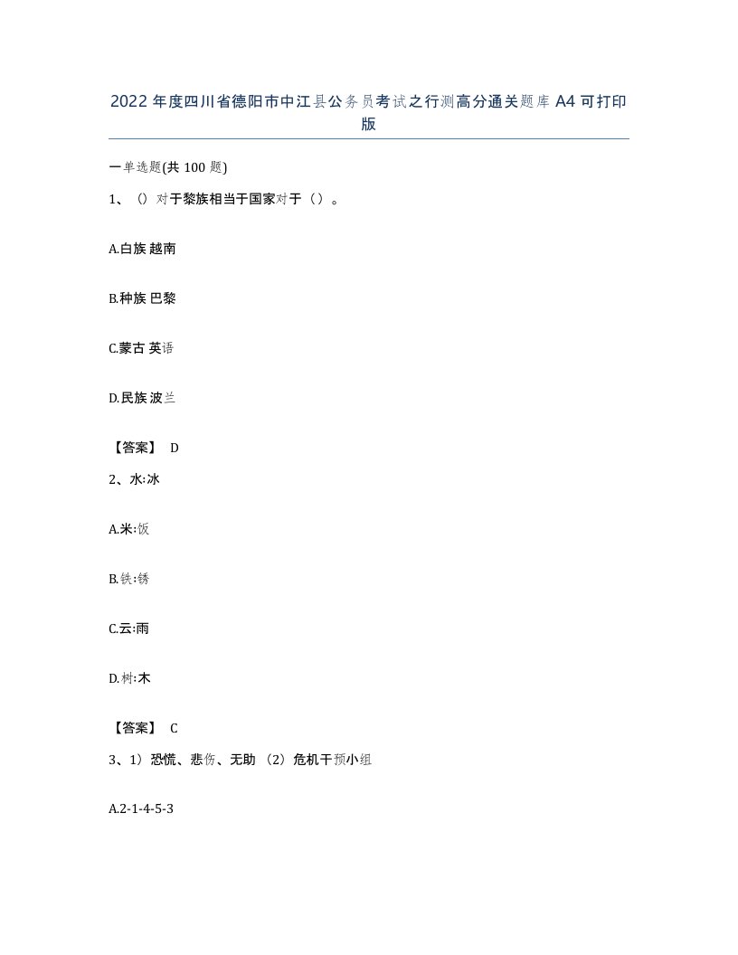 2022年度四川省德阳市中江县公务员考试之行测高分通关题库A4可打印版