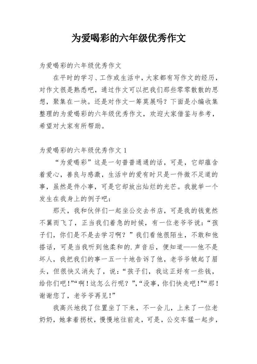 为爱喝彩的六年级优秀作文