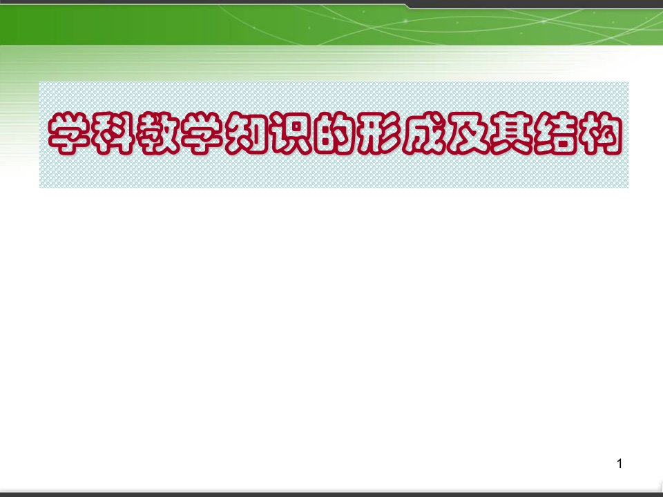 PCK的形成及其结构ppt课件