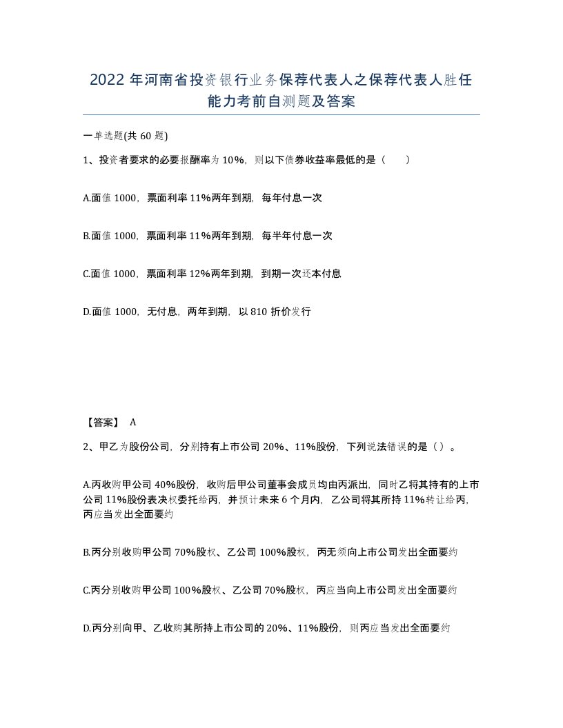 2022年河南省投资银行业务保荐代表人之保荐代表人胜任能力考前自测题及答案