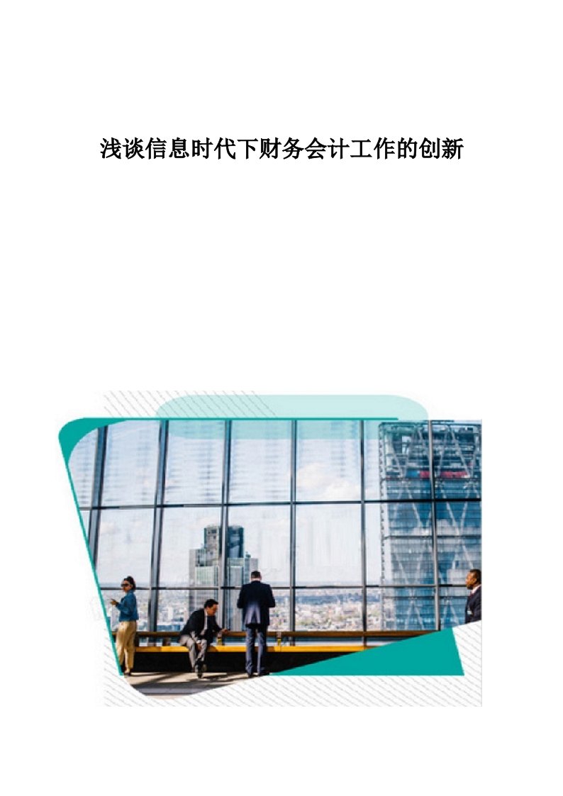 浅谈信息时代下财务会计工作的创新