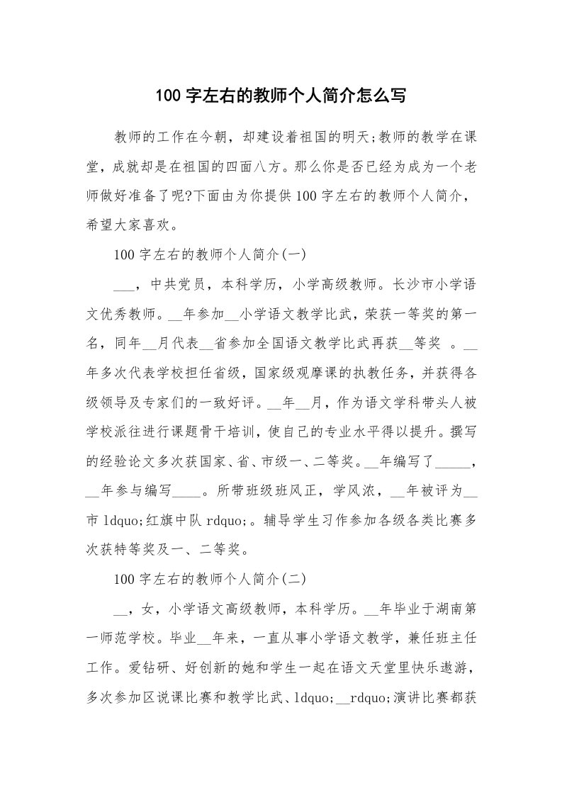 100字左右的教师个人简介怎么写