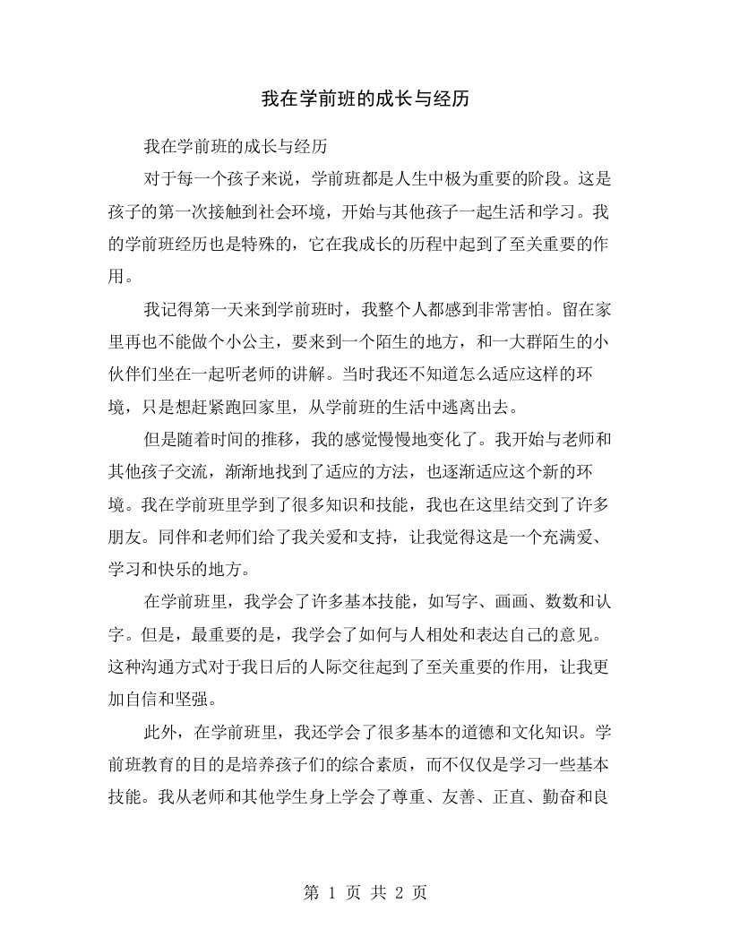 我在学前班的成长与经历