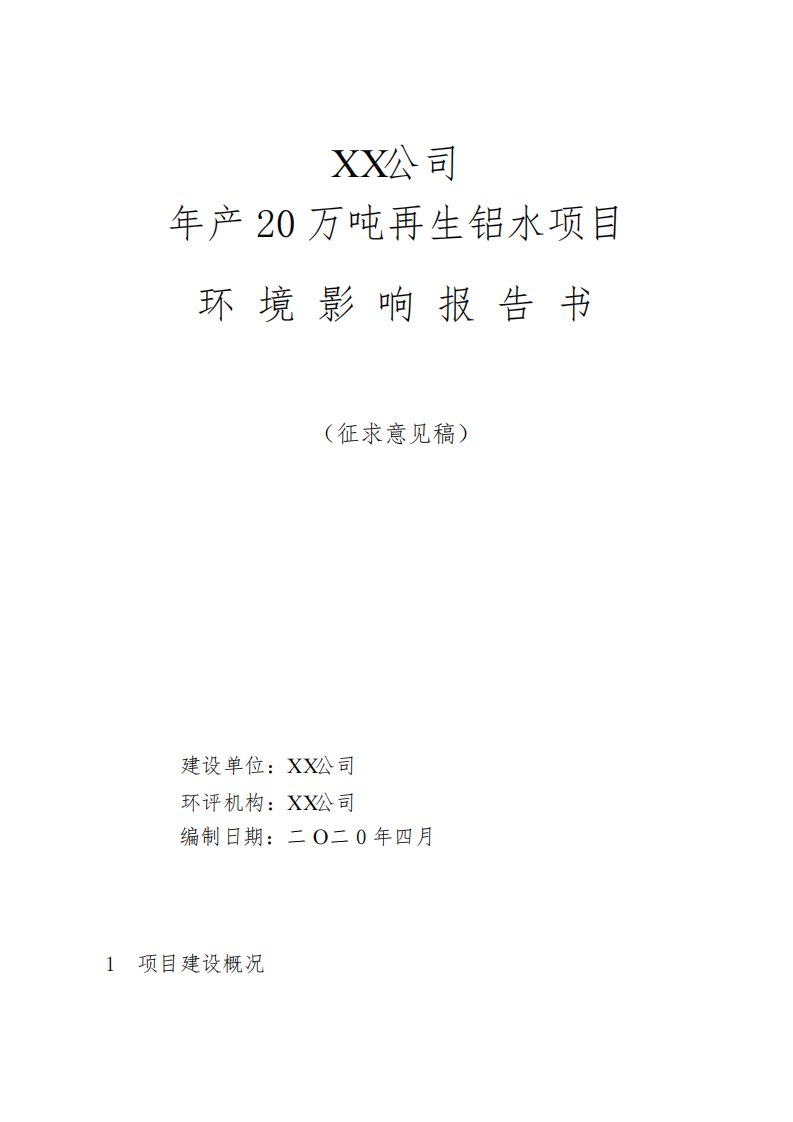 巩义新格有色金属有限公司年产20万吨再生铝水项目环境影响报告书【模板】