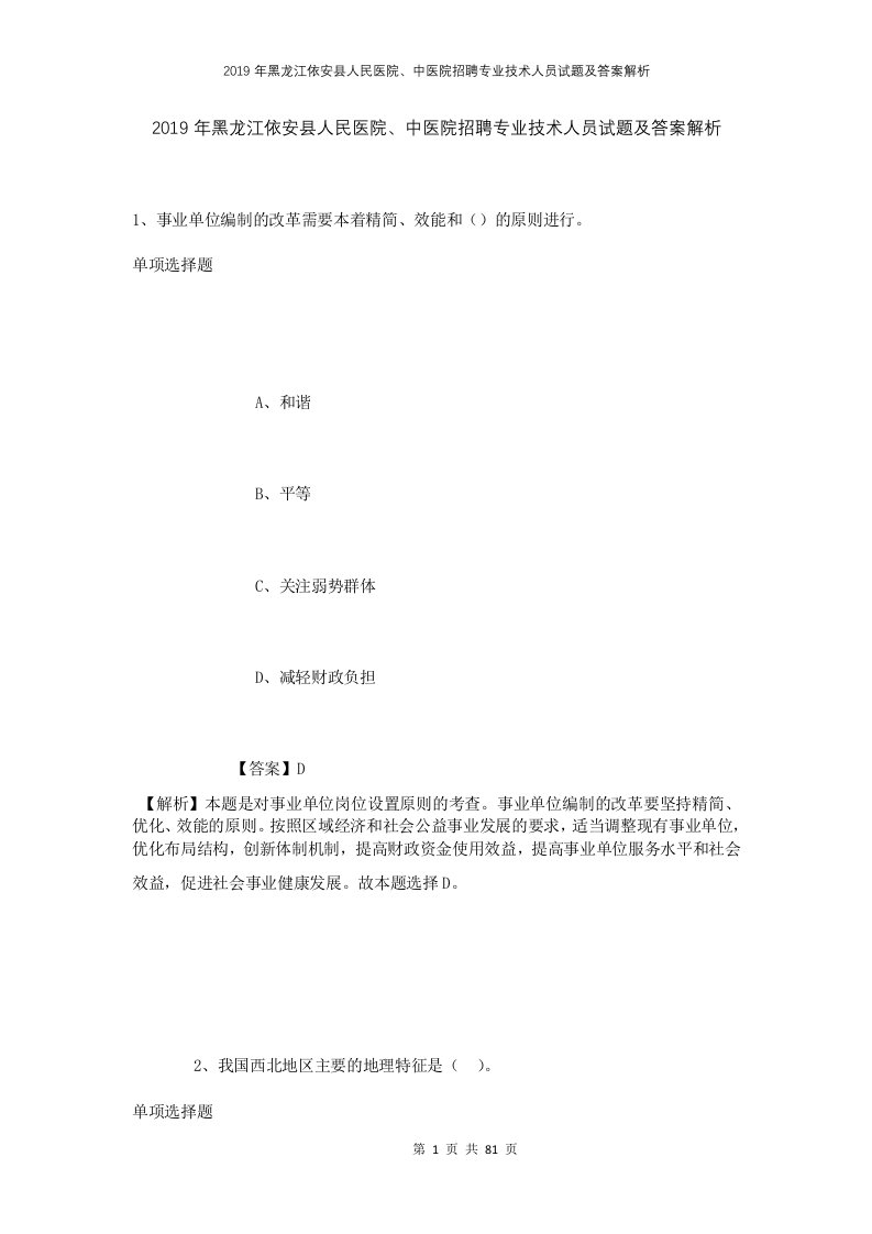 2019年黑龙江依安县人民医院中医院招聘专业技术人员试题及答案解析