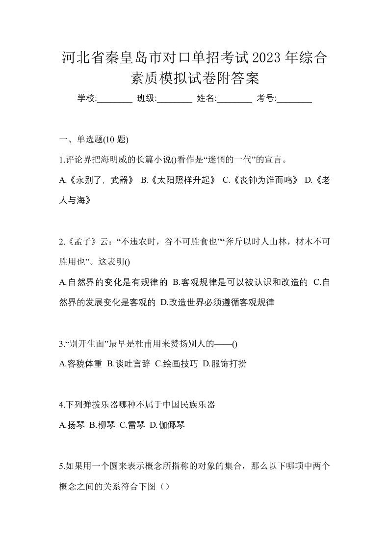 河北省秦皇岛市对口单招考试2023年综合素质模拟试卷附答案