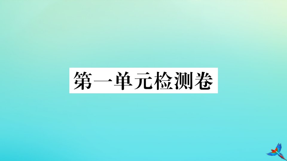 （河北专版）九年级语文上册