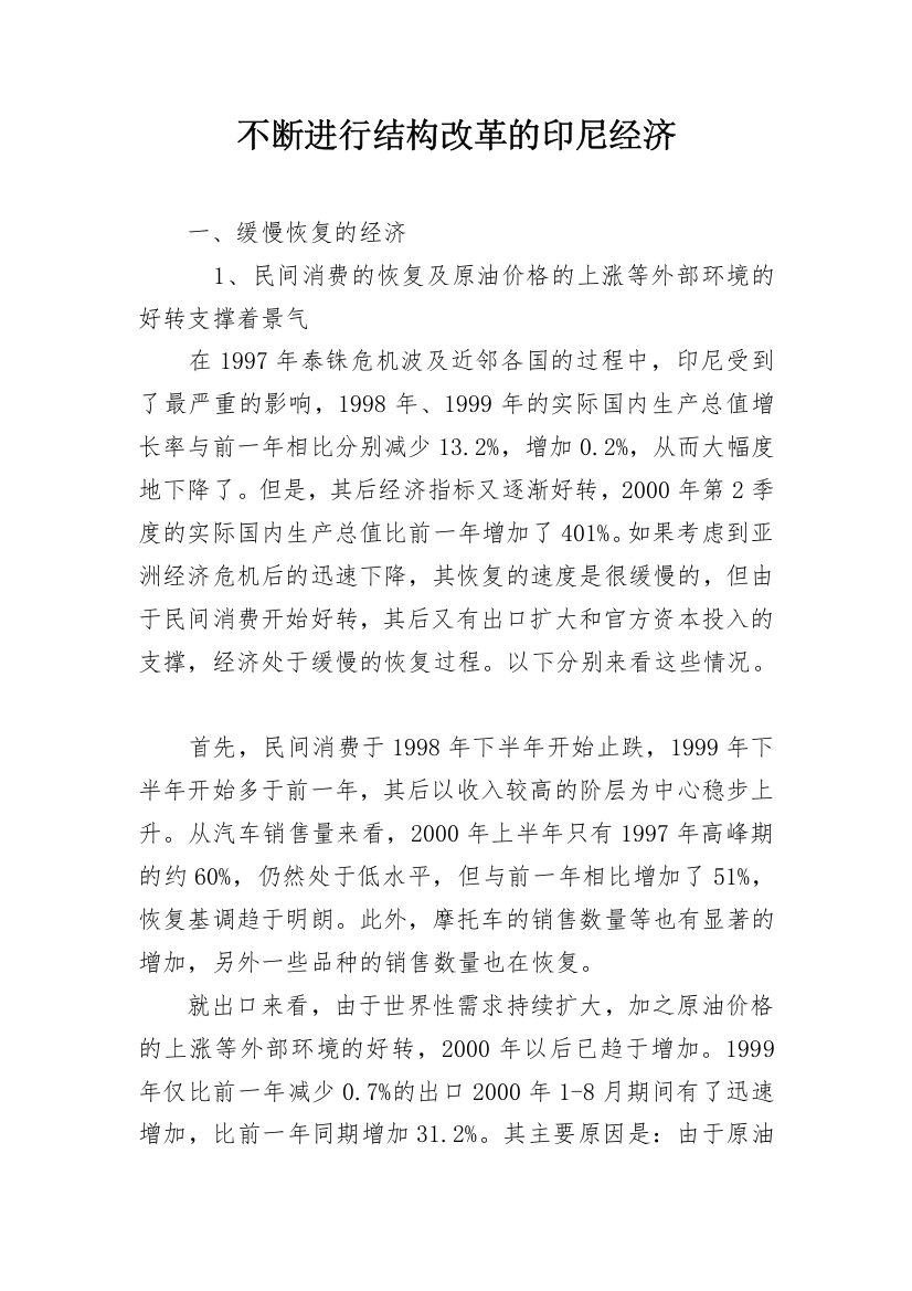 不断进行结构改革的印尼经济