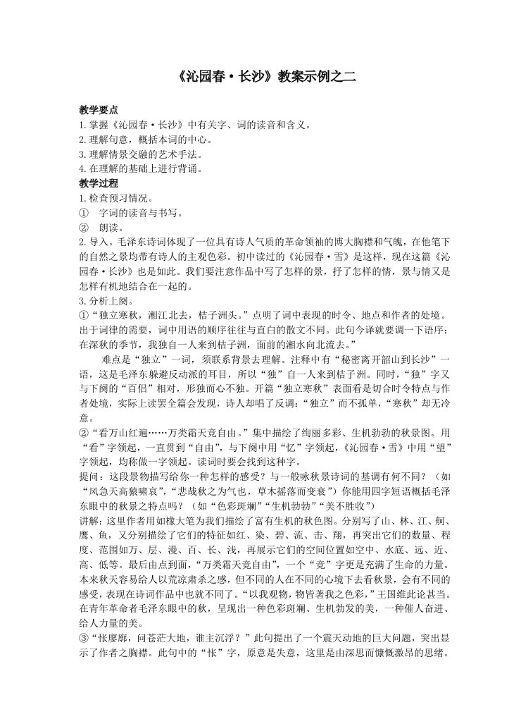 《沁园春·长沙》教案示例之二