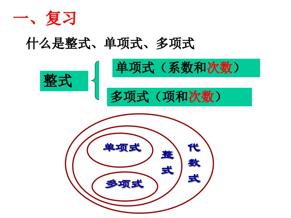 数学7.1《整式的加减法》(北京课改版七年级下)市公开课获奖课件省名师示范课获奖课件